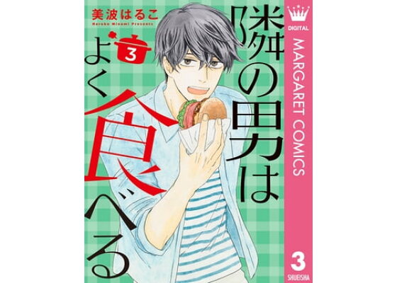 楽天kobo電子書籍ストア 隣の男はよく食べる 3 美波はるこ 楽天kobo電子書籍ストア 隣の男はよく食べる 3 美波はるこ